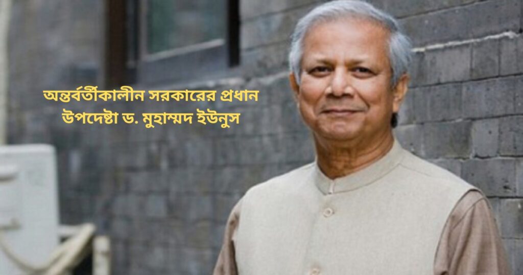 অন্তর্বর্তীকালসী সরকারের প্রধান উপদেশষ্টা ড. মুহাম্মদ ইউনুস