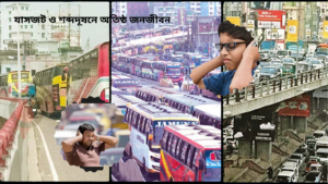 শব্দদূষণ ও ধুমপান থেকে রক্ষা জরুরী