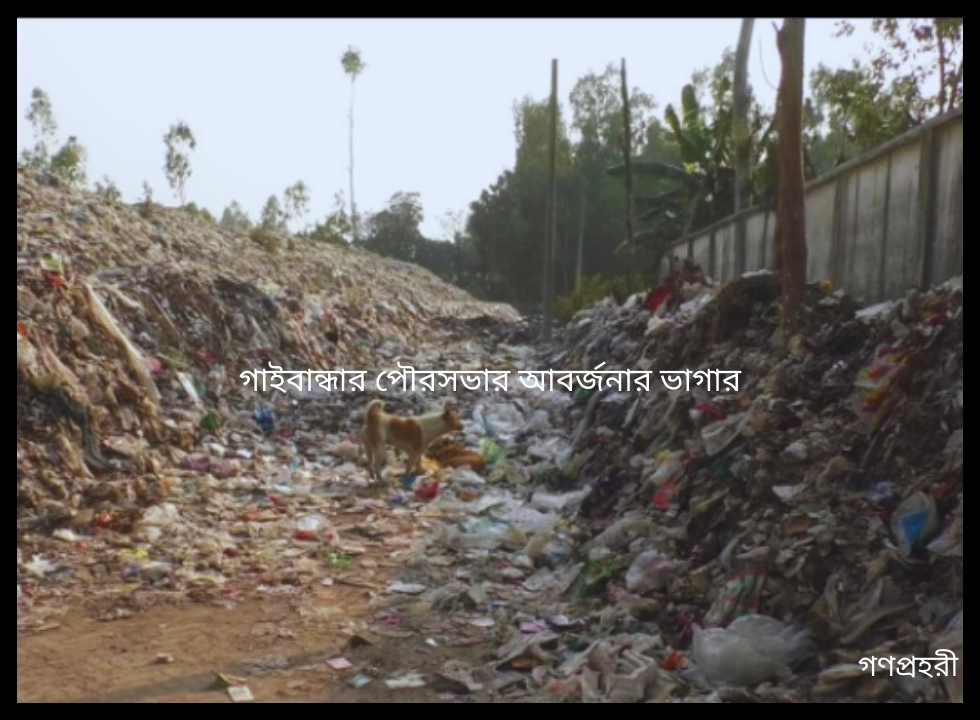 গাইবান্ধা জেলায় বর্জ্য ব্যবস্থাপনায় পৌরআইন বাস্তবায়ন জরুরী