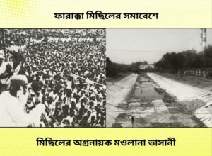 মওলানা ভাসানীর মৃত্যু নেই যুগ যুগ জিও