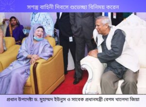 সশস্ত্র বাহিনী দিবস স্মরণ করিয়ে দেয় জিয়ার ঘোষণা