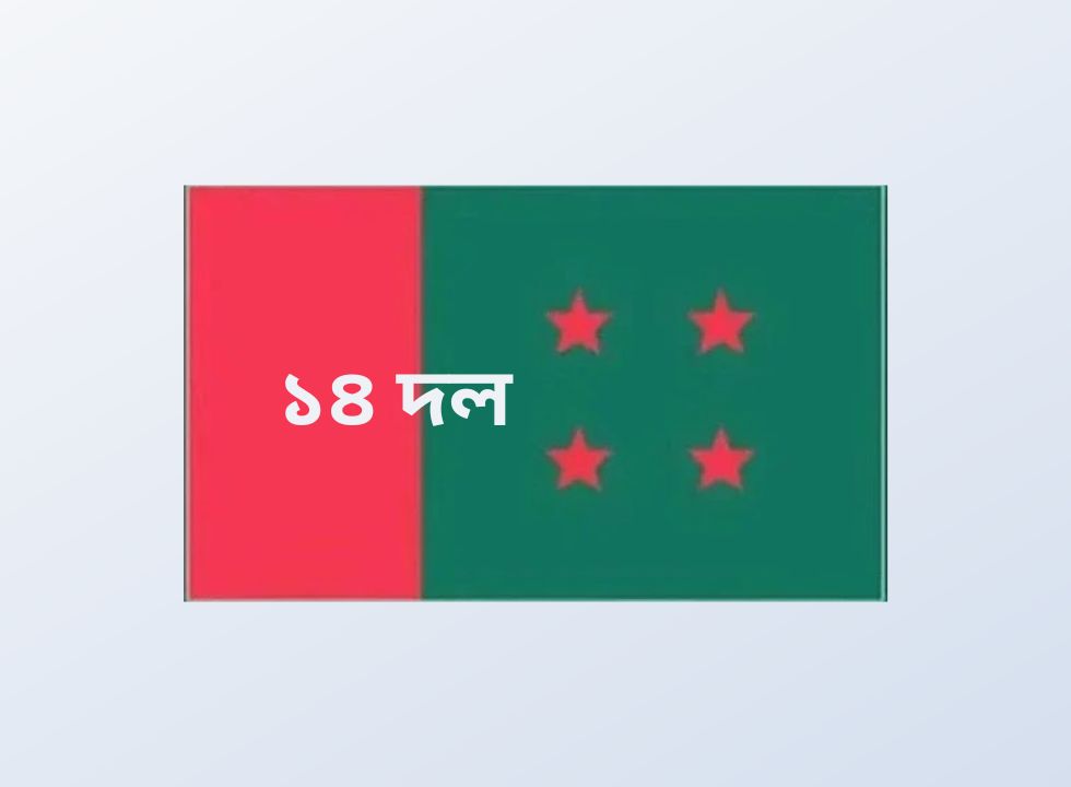 ১৪ দল লাপাত্তা নয় সামাজিক আন্দোলনে
