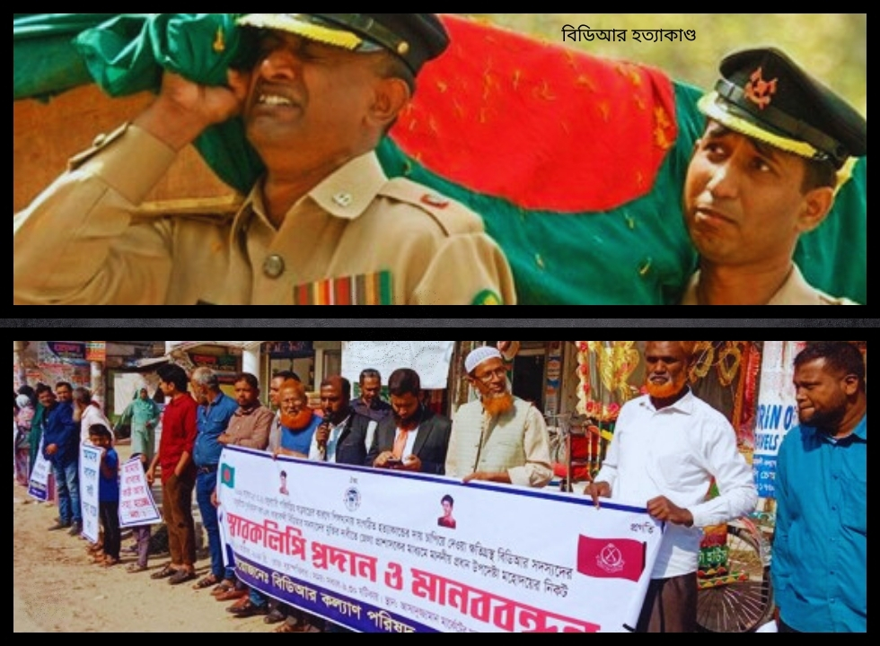 বিডিআর হত্যাকান্ড বন্দীদের মুক্তিসহ পূণর্বহাল দাবি চাকুরিতে
