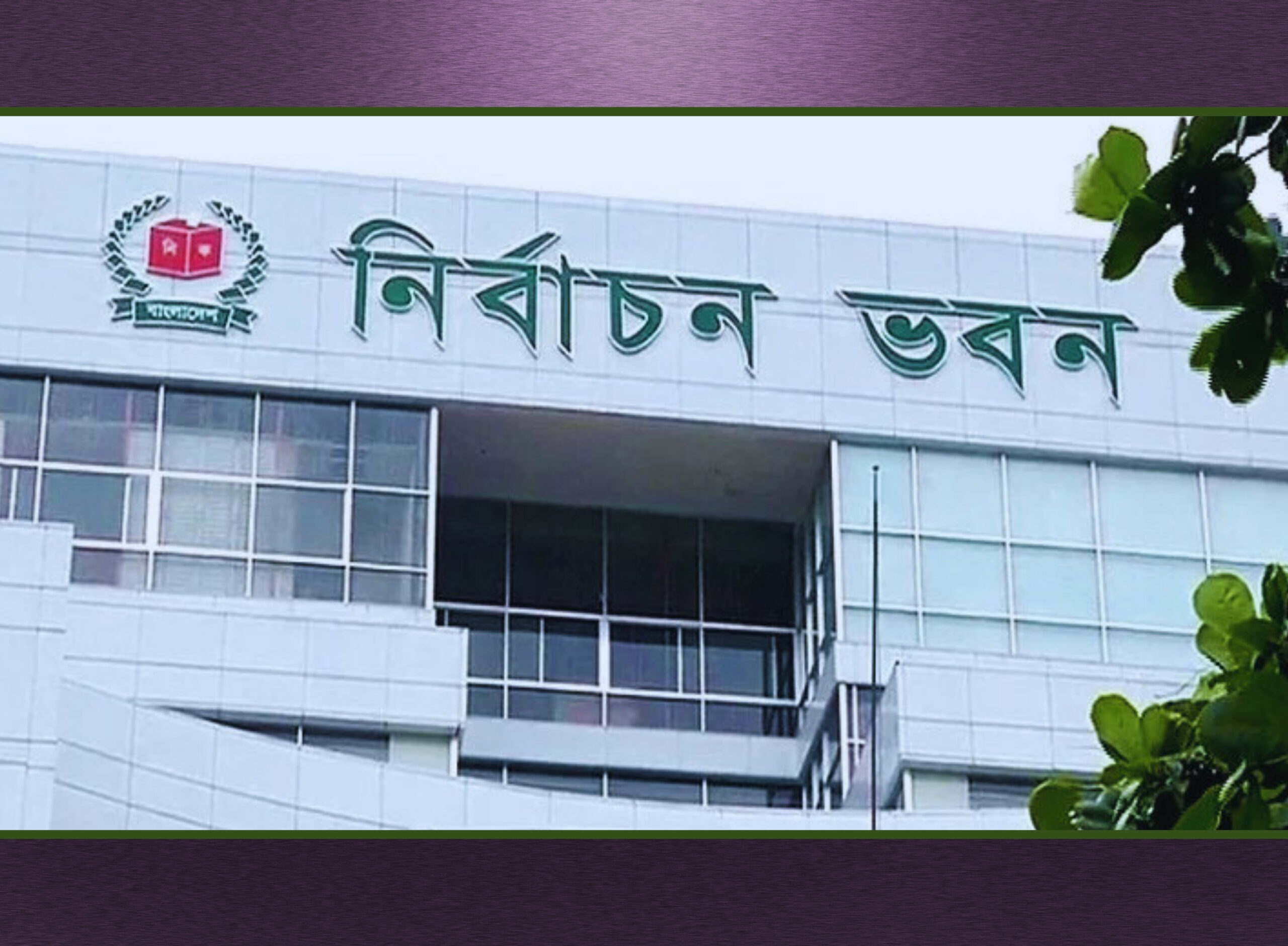 ভোটার হওয়ার বয়স ১৭ বছর