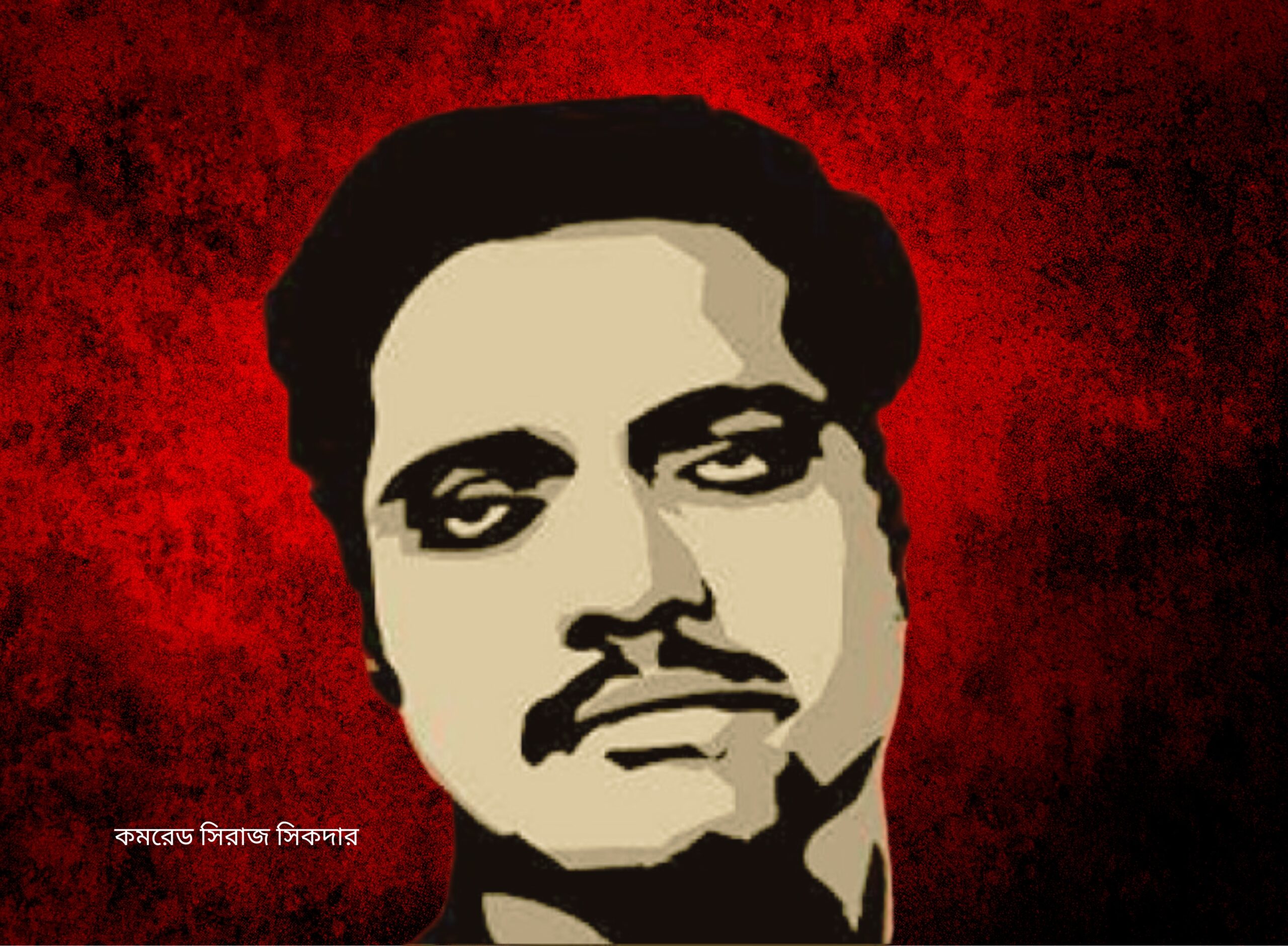 মুক্তিযুদ্ধের ঘাঁটি এলাকা ও সিরাজ সিকদারের মৃত্যুবার্ষিকী
