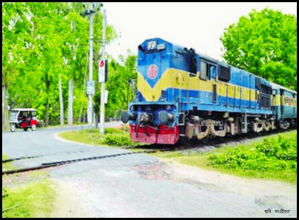রেলপথ নিরাপদ হোক মানুষের জীবনপথে