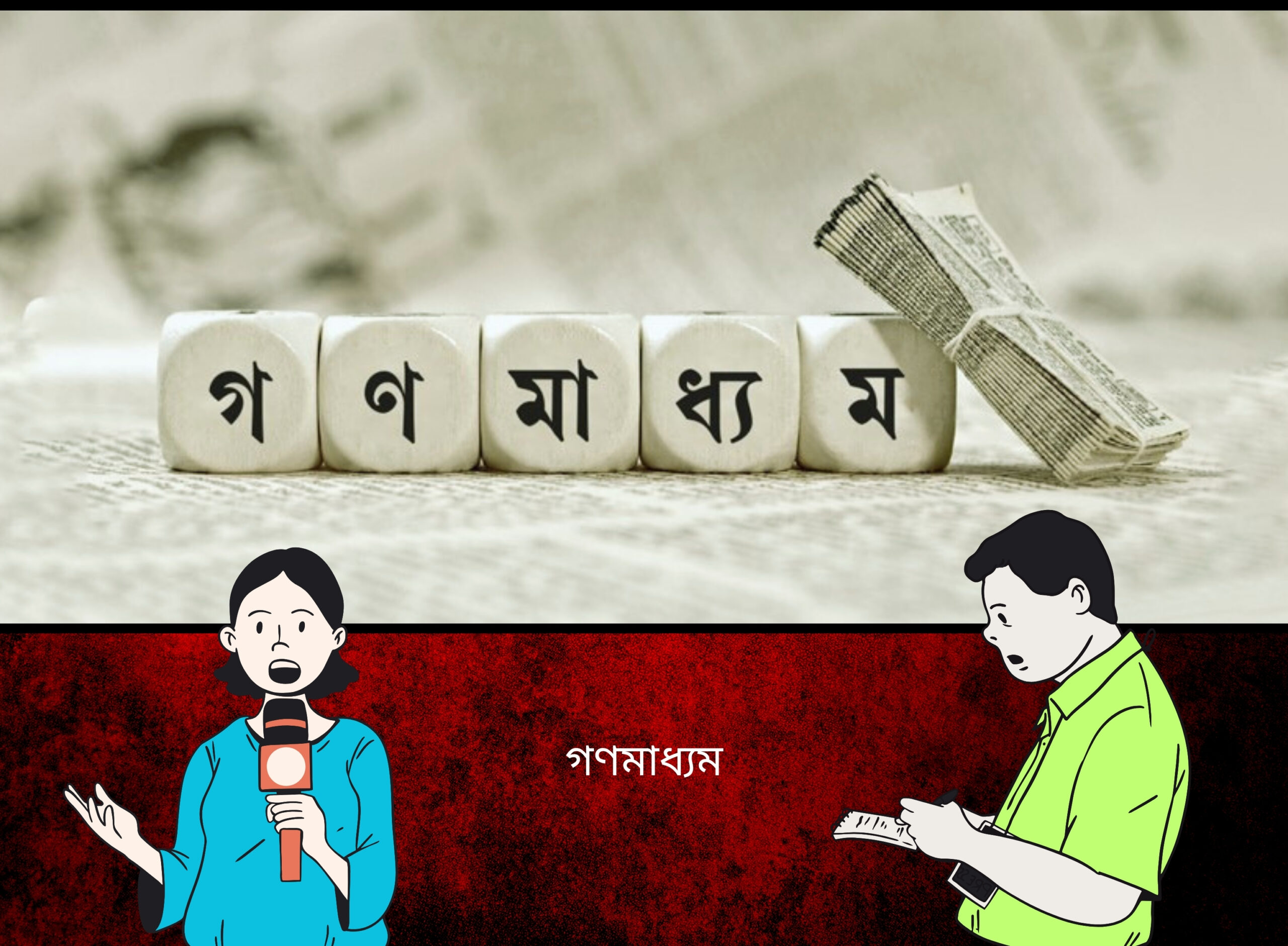 স্বাধীন গণমাধ্যমের জন্য স্বার্থান্বেষী গোষ্ঠি হচ্ছে প্রতিবন্ধকতা
