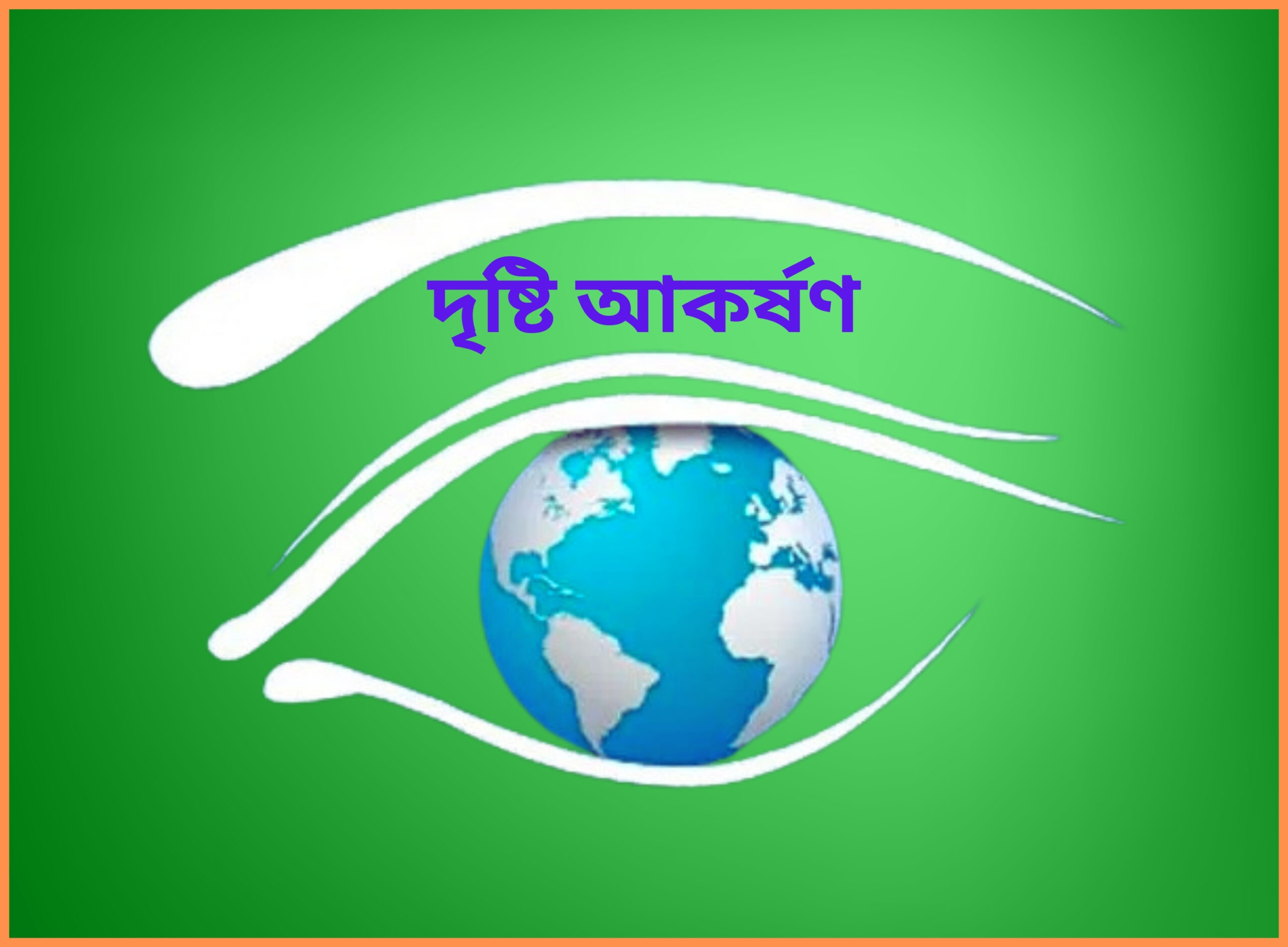 দৃষ্টি আকর্ষণ