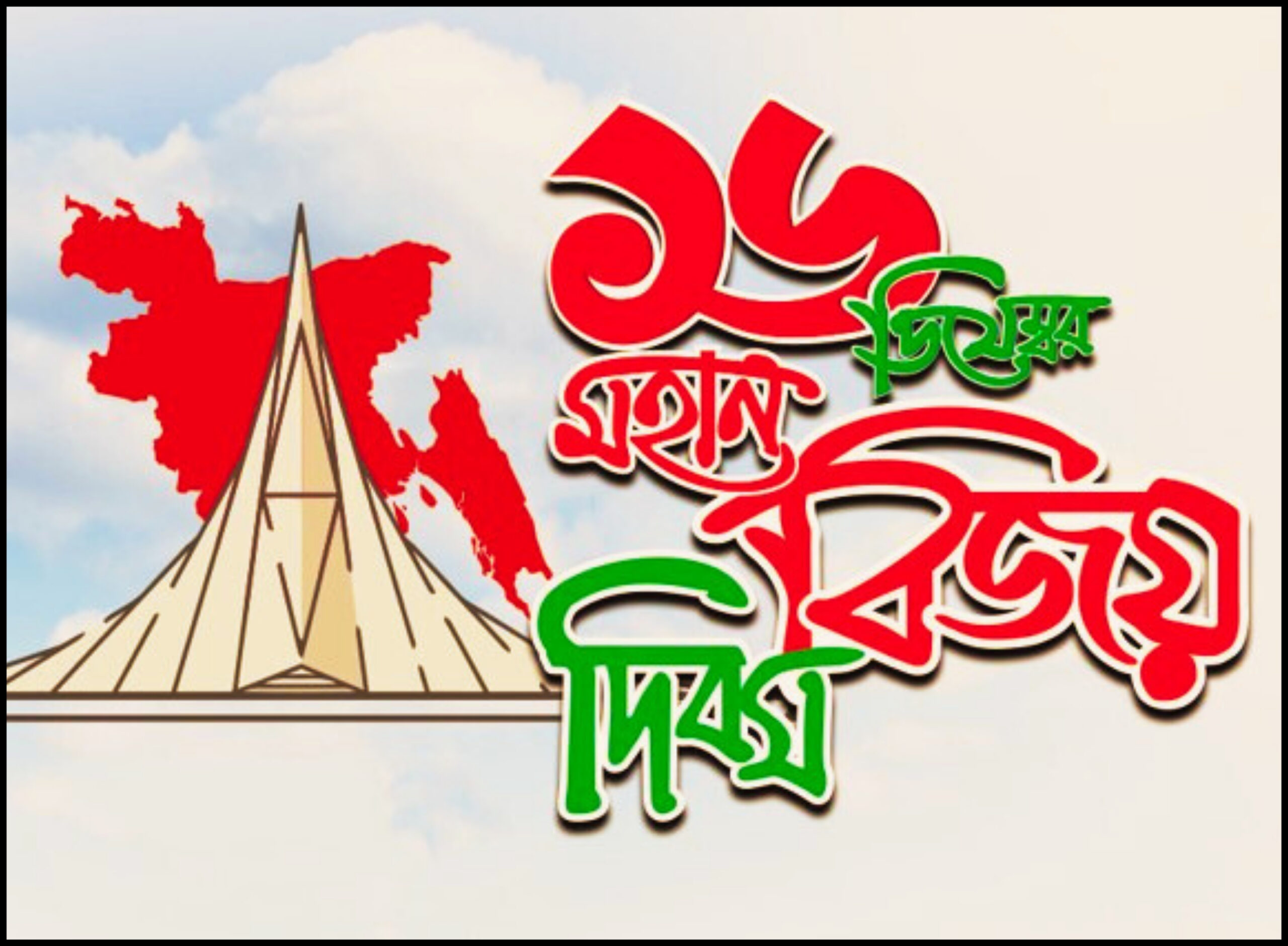 বিজয় দিবসের প্রেক্ষাপট চব্বিশ তার ধারাবাহিকতা