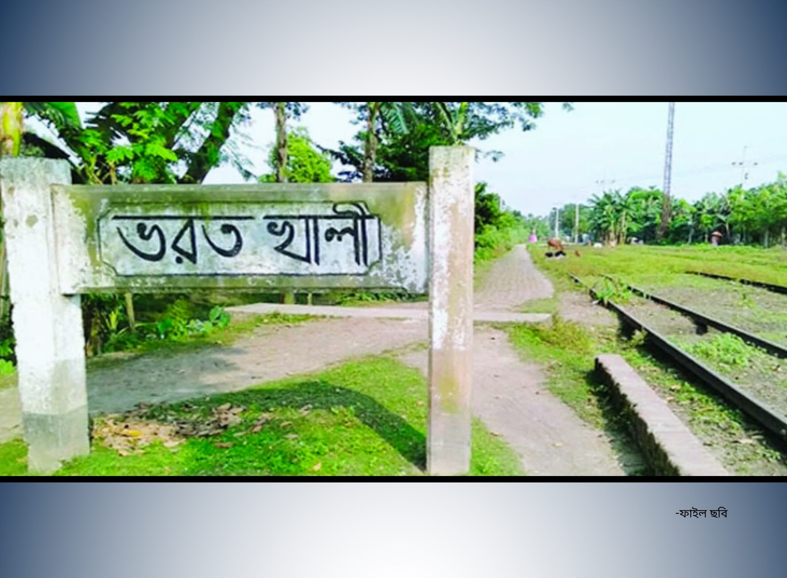 রেলের জমি ও যন্ত্রাংশের মালিক কে?