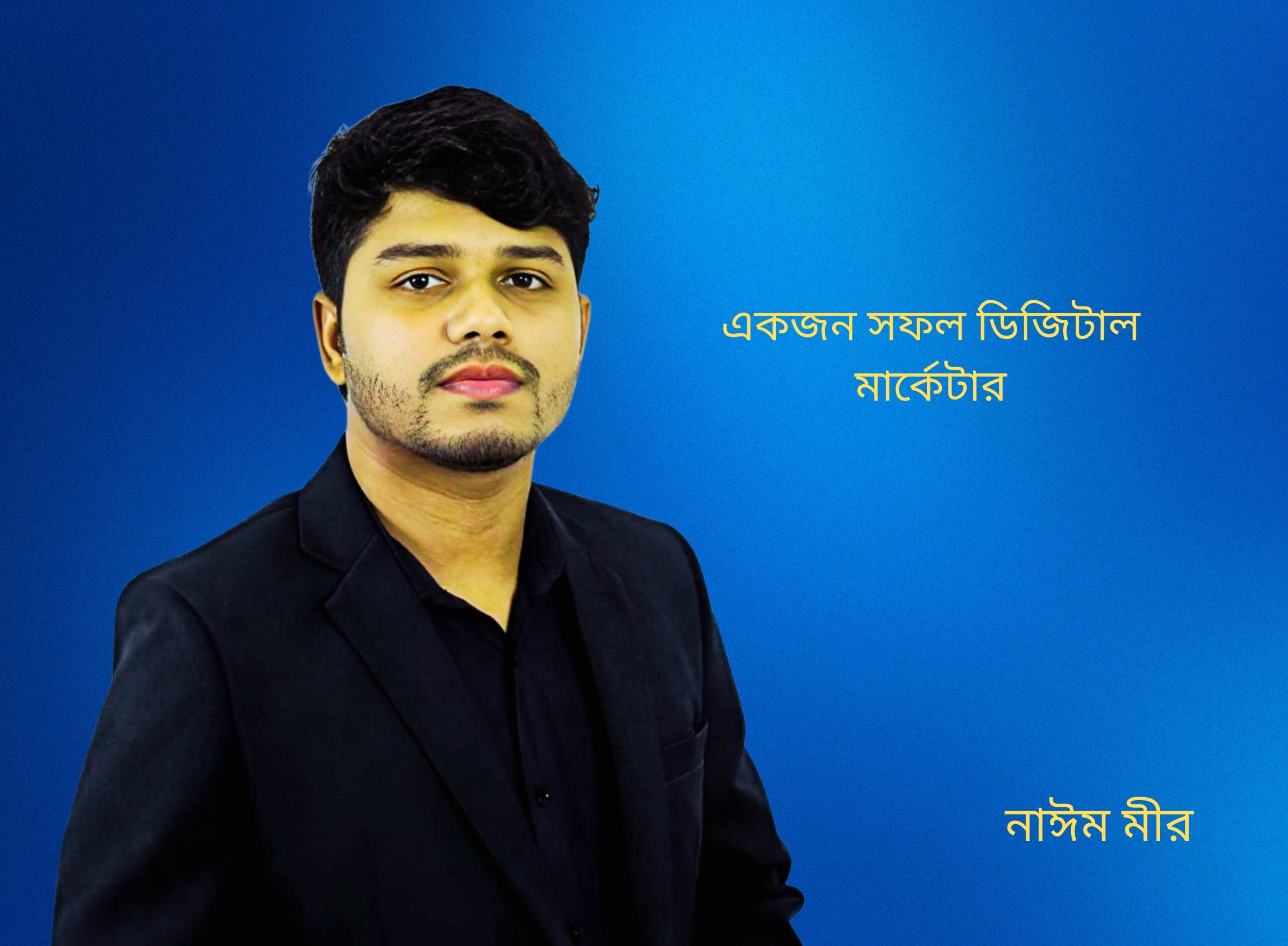২০২৫ সাল: ডিজিটাল মার্কেটিং হবে বাংলাদেশের বেকারত্ব দূর করার মোক্ষম হাতিয়ার - নাঈম মীর