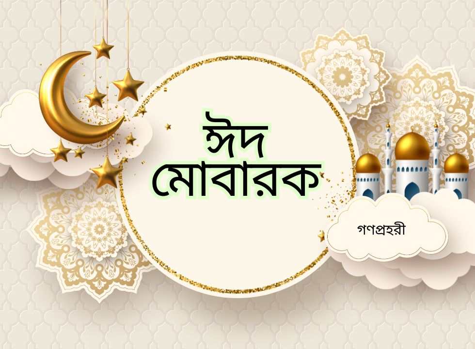ঈদুল ফিতরের শুভেচ্ছা নিন- ঈদ মোবারক