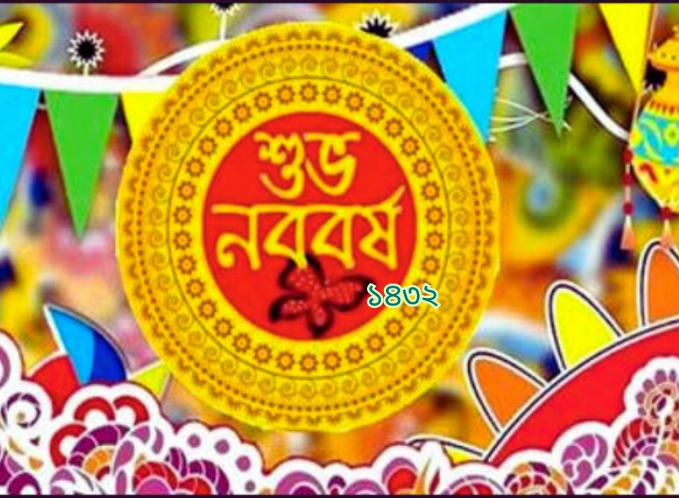 বাংলা নববর্ষ : সেকাল ও একাল