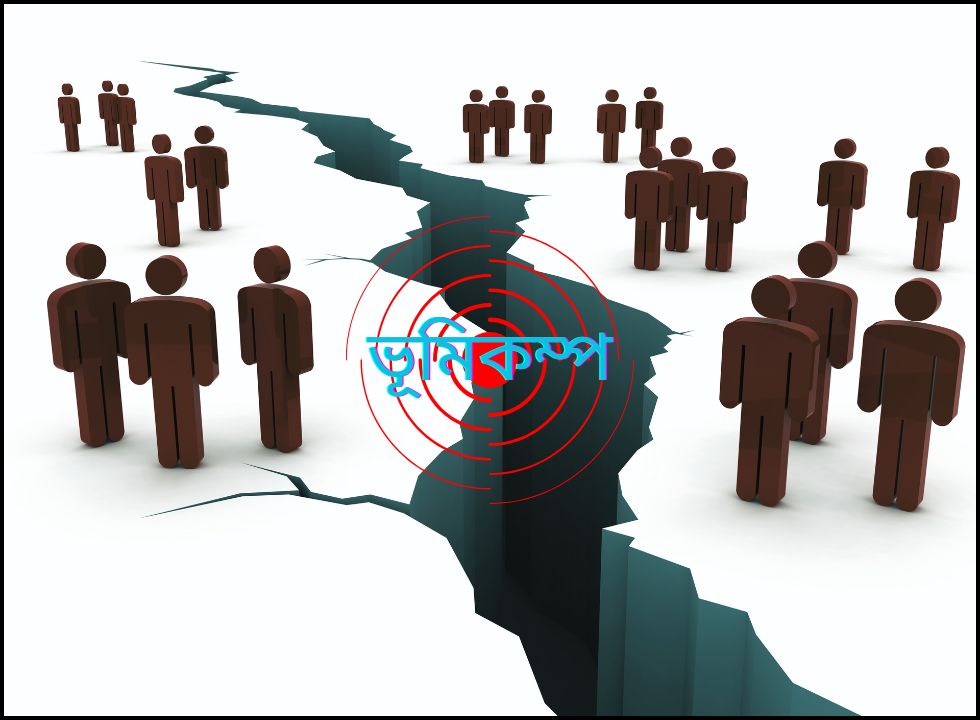  ভয়াবহ ভূমিকম্পের আশঙ্কা : ভূমিকম্পনকালের সতর্কতা