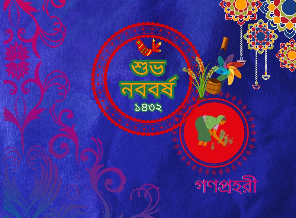 শুভ নববর্ষ ১৪৩২ বঙ্গাব্দ