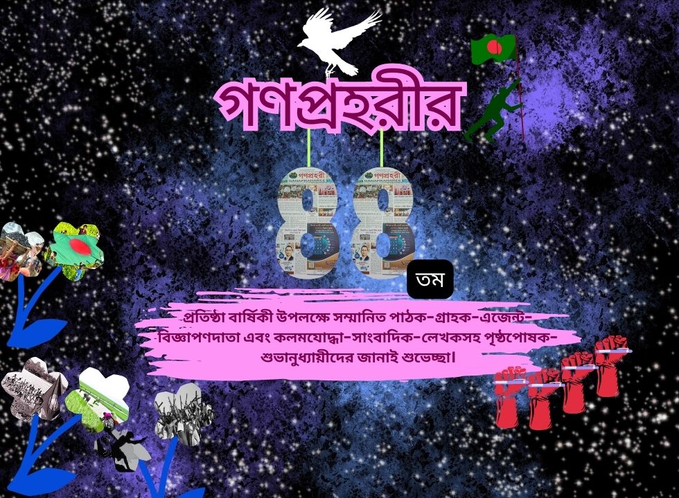 মে দিবসে ‘গণপ্রহরী চুয়াল্লিশে’ ও আমাদের কথা