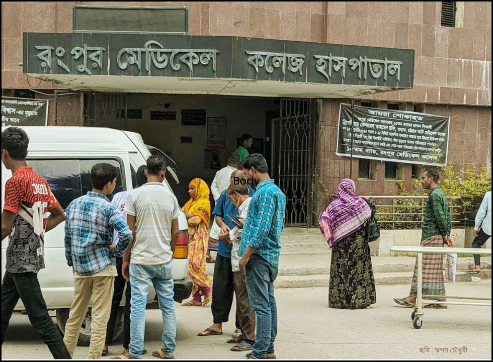 রংপুর মেডিকেল কলেজে লাগামছাড়া অনিয়ম-দুর্নীতিতে রোগীরা পর্যদুস্ত