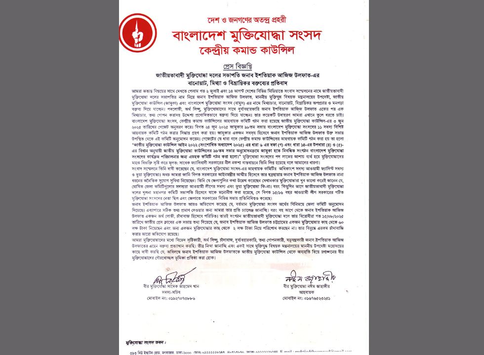 আজিজ উলফাত- এর বক্তব্যের প্রতিবাদ মুক্তিযোদ্ধা সংসদের