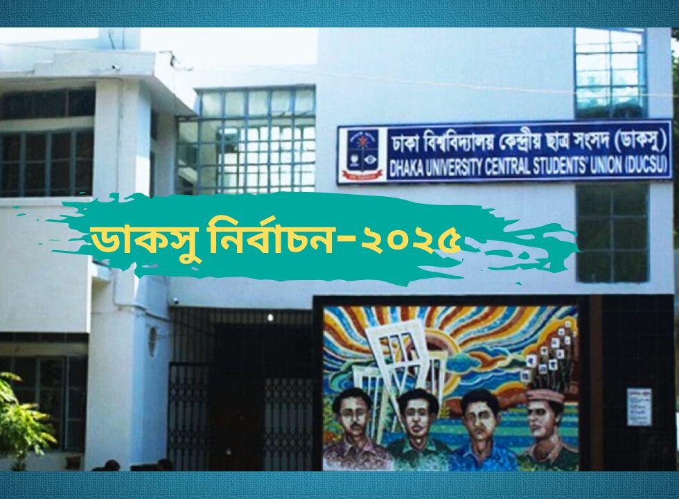 ডাকসু নির্বাচন শেষ মুহুর্তেও কঠিন পরীক্ষার মুখে