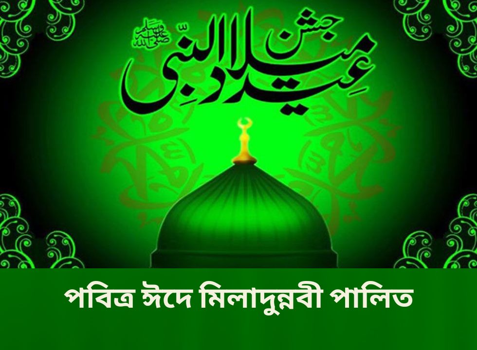 যথাযোগ্য মর্যাদায় দেশব্যাপী ঈদে মিলাদুন্নবী (সা) পালিত
