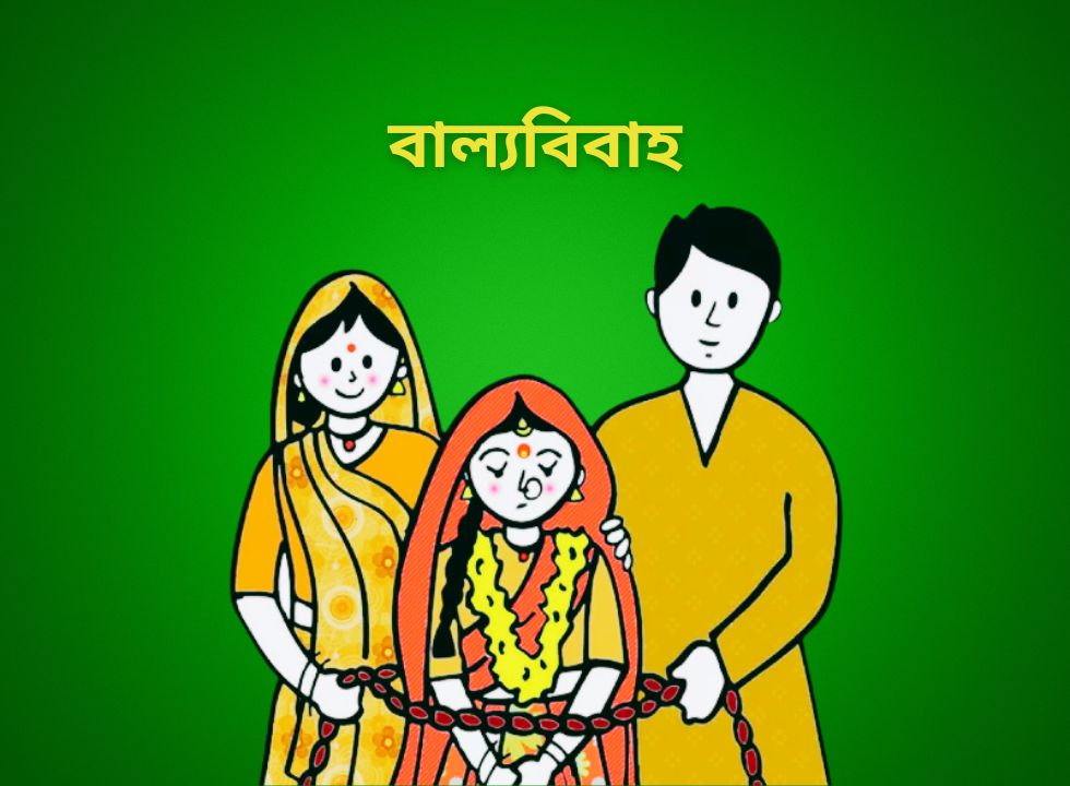 বাল্যবিবাহ সামাজিকব্যাধি হলেও সমাজ পরিবর্তনের উদ্যোগ নেই (!)