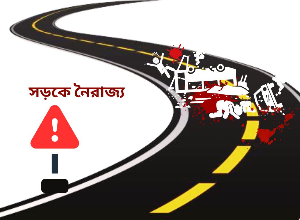 সড়ক-মহাসড়ক নাকি এগুলো মৃত্যুকূপ!