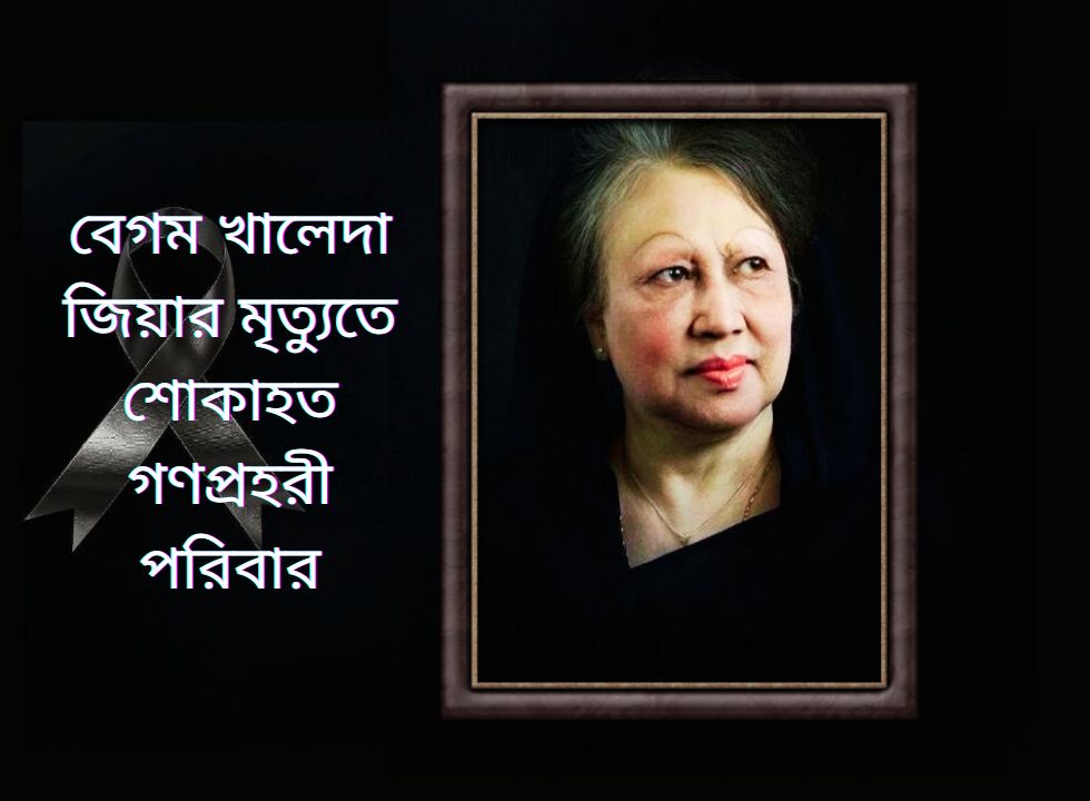 তিনবারের প্রধানমন্ত্রী বেগম খালেদা জিয়ার মৃত্যুতে গণপ্রহরীর শোক