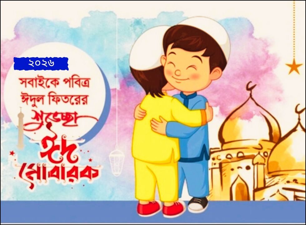 পবিত্র ঈদুল ফিতরের শুভেচ্ছা নিন- ঈদ মোবারক