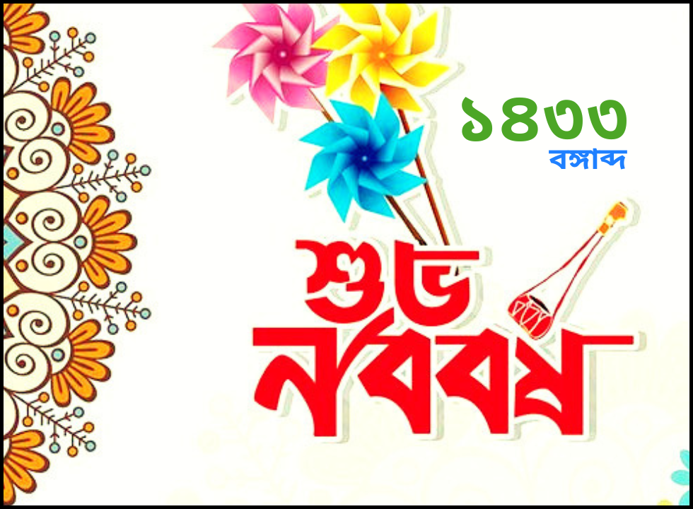 সবাইকে বাংলা নববর্ষের শুভেচ্ছা--